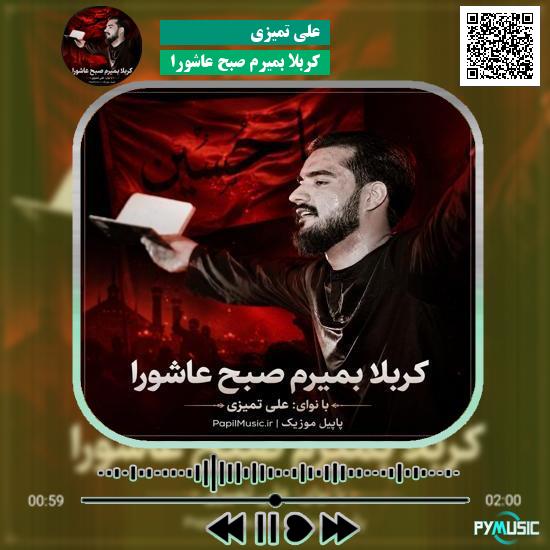 دانلود مداحی کربلا بمیرم صبح عاشورا علی تمیزی